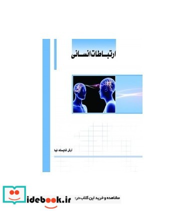 کتاب ارتباطات انسانی