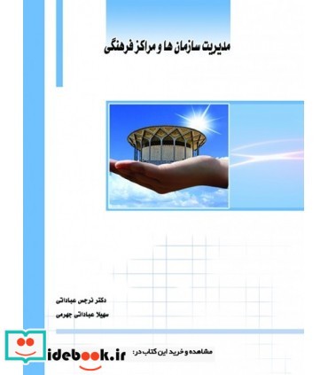 کتاب مدیریت مراکز و سازمان های فرهنگی نشر ساکو