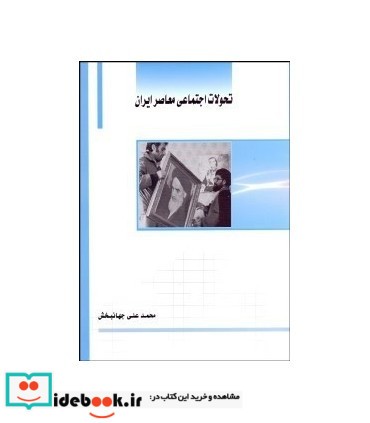 کتاب تحولات اجتماعی معاصر ایران