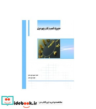 کتاب مدیریت کسب و کار و بهره وری