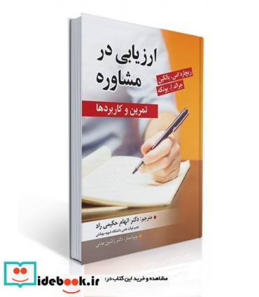 کتاب ارزیابی در مشاوره تمرین ها و کاربردها