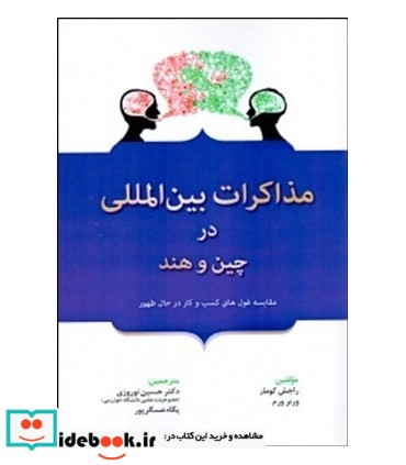 کتاب مذاکرات بین المللی در چین و هند مقایسه غول های کسب و کار در حال ظهور