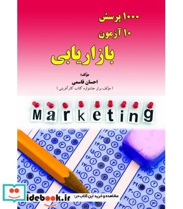 کتاب 1000 پرسش 10 آزمون بازاریابی