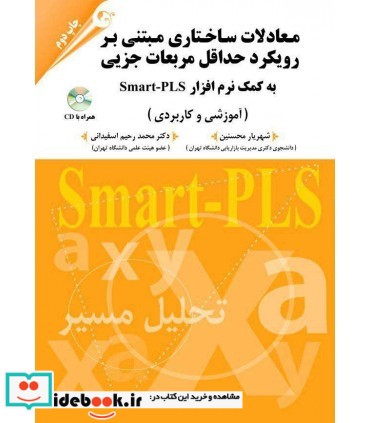 کتاب معادلات ساختاری مبتنی بر رویکرد حداقل مربعات جزئی