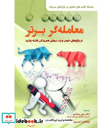 کتاب معامله گر برتر در بازارهای خوب و بد سودی همیشگی داشته باشید