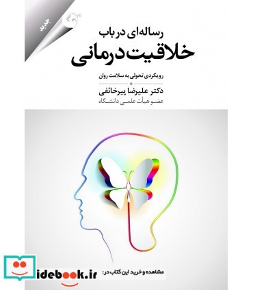 کتاب رساله ای در باب خلاقیت درمانی