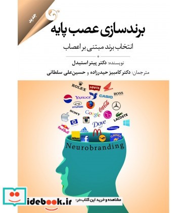 کتاب برندسازی عصب پایه انتخاب برند مبتنی بر اعصاب