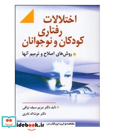 کتاب اختلالات رفتاری کودکان و نوجوانان روش های اصلاح و ترمیم آنها