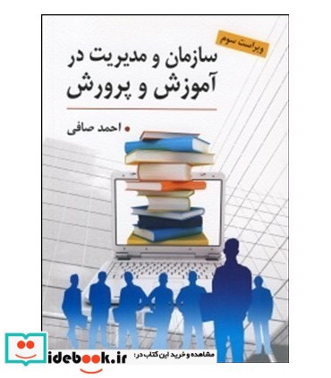 کتاب سازمان و مدیریت در آموزش و پرورش