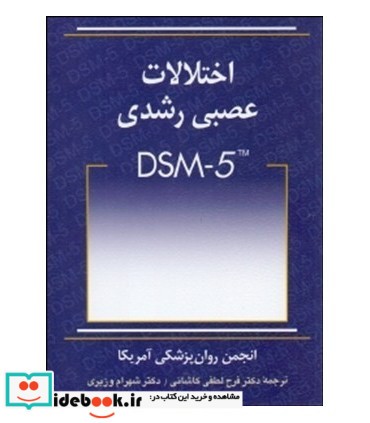 کتاب اختلالات عصبی رشدی DSM-5