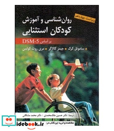 کتاب روان شناسی و آموزش کودکان استثنایی بر اساس DSM-5