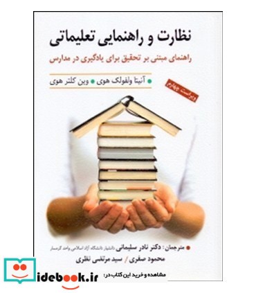 کتاب نظارت و راهنمایی تعلیماتی راهنمای مبتنی بر تحقیق برای یادگیری در مدارس