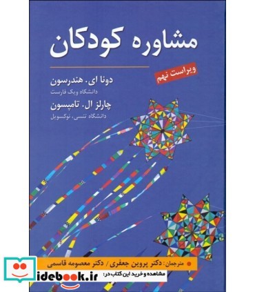 کتاب مشاوره کودکان