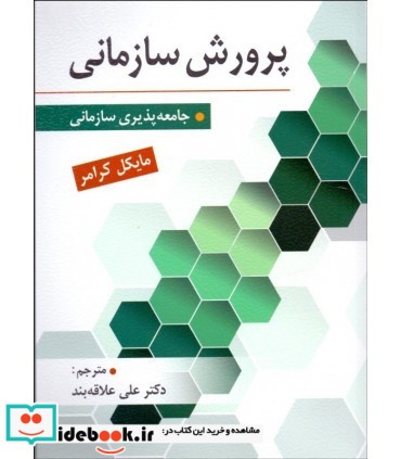 کتاب پرورش سازمانی جامعه پذیری سازمانی