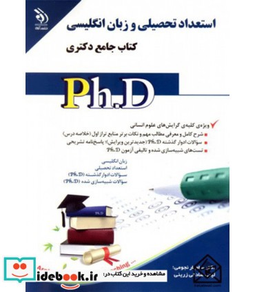 کتاب استعداد تحصیلی و زبان انگلیسی جامع دکتری