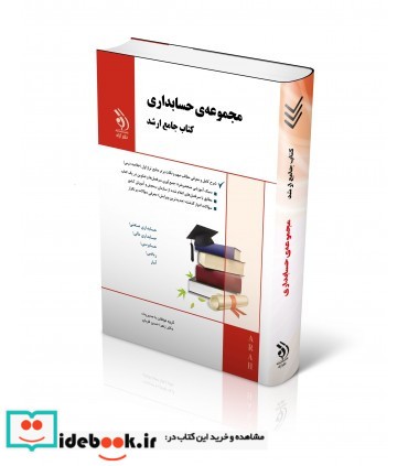 کتاب مجموعه حسابداری جامع ارشد