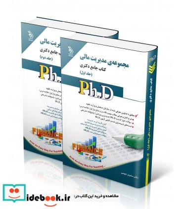 کتاب مجموعه مدیریت مالی کتاب جامع دکتری جلد 1 و 2