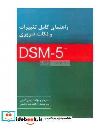 کتاب راهنمای کامل تغییرات و نکات ضروری 5 DMS