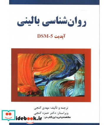 کتاب روان شناسی بالینی بر اساس DSM 5