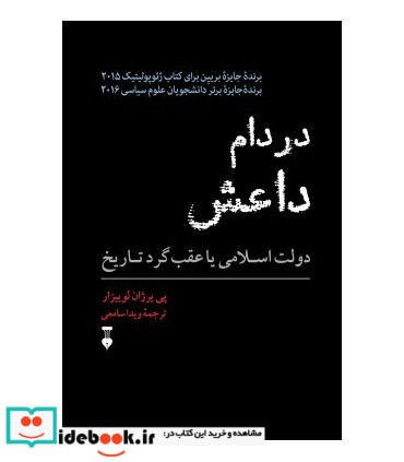 کتاب در دام داعش دولت اسلامی یا عقب گرد تاریخ