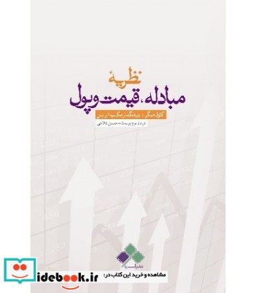 کتاب نظریه مبادله قیمت و پول