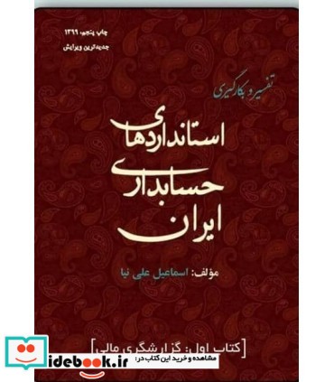 کتاب تفسیر و بکارگیری استانداردهای حسابداری ایران جلد 1 گزارشگری مالی