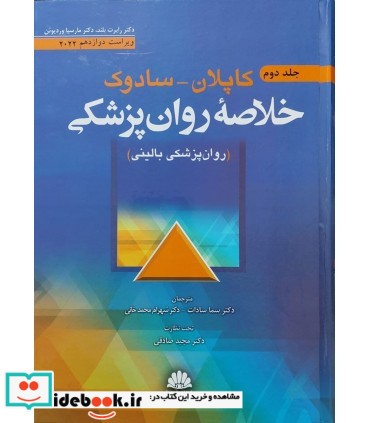 کتاب خلاصه روان پزشکی کاپلان سادوک روان پزشکی بالینی جلد 2