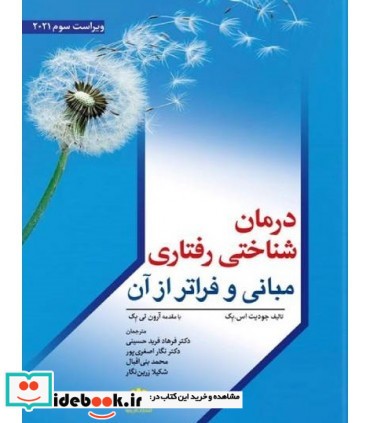 کتاب درمان شناختی رفتاری مبانی و فراتر از آن