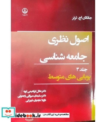 کتاب اصول نظری جامعه شناسی جلد 3 پویایی های متوسط