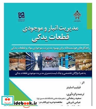 کتاب مدیریت انبار و قطعات یدکی