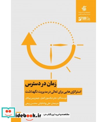 کتاب زمان در دسترس استراتژی هایی برای تعالی در مدیریت نگهداشت