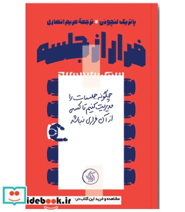 کتاب فرار از جلسه