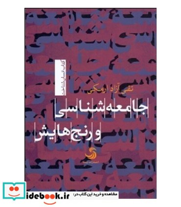 جامعه شناسی و رنج هایش