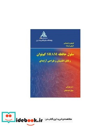 کتاب سلول حافظه SRAM کم توان و قایل اطمینان و طراحی آرایه ای