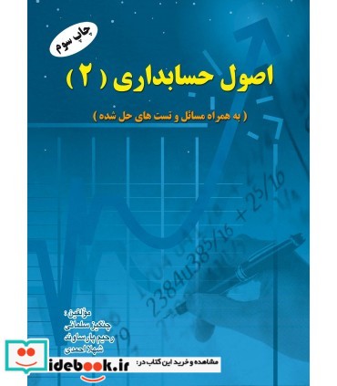 کتاب اصول حسابداری 2 نشر کتاب مهربان