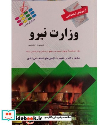 کتاب آزمون های استخدامی وزارت نیرو ویژه داوطلبان آزمون های استخدامی مقطع کارشناسی و کارشناسی ارشد