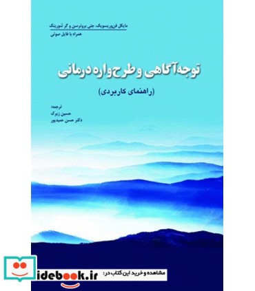 کتاب توجه آگاهی و طرح واره درمانی راهنمای کاربردی