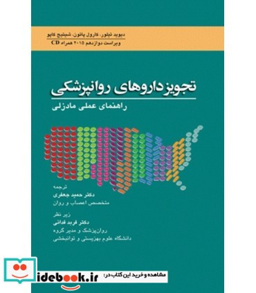 کتاب تجویز داروهای روان پزشکی راهنمای عملی مادزلی