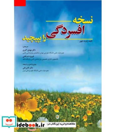 کتاب نسخه افسردگی را بپیچید