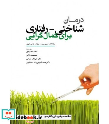 کتاب درمان شناختی رفتاری برای کمال گرایی