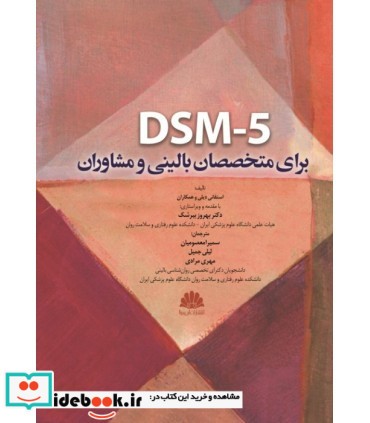 کتاب DSM-5 برای متخصصان بالینی و مشاوران