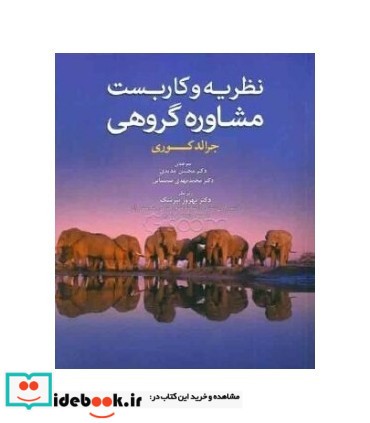 کتاب نظریه و کاربست مشاوره گروهی نشر ابن سینا