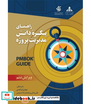 کتاب راهنمای پیکره دانش مدیریت پروژه PMBOK ویرایش 6