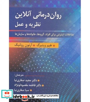 کتاب روان درمانی آنلاین نظریه و عمل