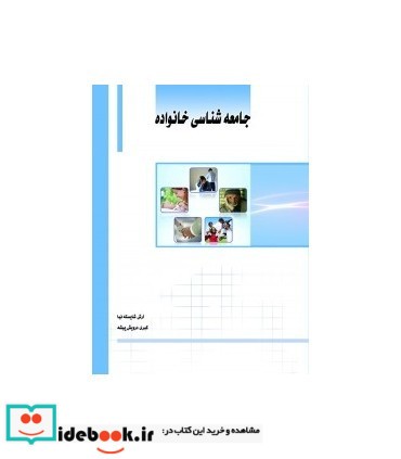 کتاب جامعه شناسی خانواده