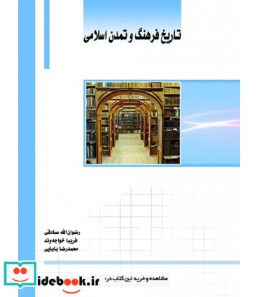 کتاب تاریخ فرهنگ و تمدن اسلامی