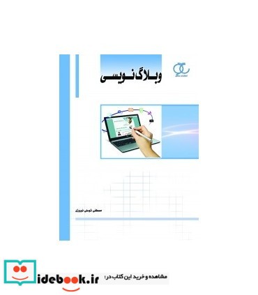 کتاب وبلاگ نویسی