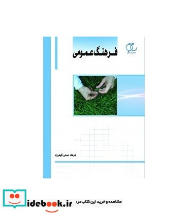 کتاب فرهنگ عمومی نشر ساکو