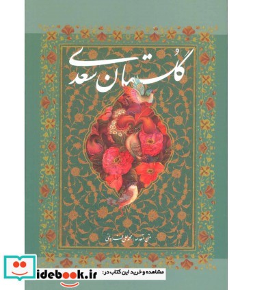 گلستان سعدی با مینیاتور نشر گویا