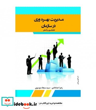 کتاب مدیریت بهره وری در سازمان ها